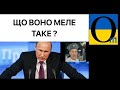 ПРИСЛУГА КРЕМЛЯ! Кива і со верещать , що хочуть к царю! Відправимо? !