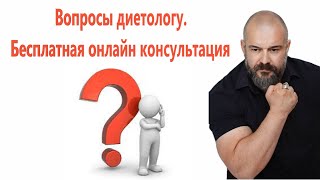 Вопросы диетологу. Бесплатная онлайн консультация.