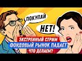 Экстренный выпуск. Все красное. Коррекция на рынке. Покупать или нет? Теханализ прогноз акций!