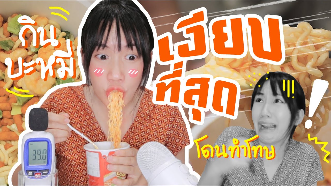ASMR แอบกินบะหมี่กลางดึก! | MayyR