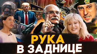 В ЗАДНИЦЕ РУКА / МИХАЛКОВ БЕСОГОН / ПУГАЧЕВА / ГЕНЕРАЛ АПТИ АЛАУДИНОВ / ОКСАНА КРАВЦОВА