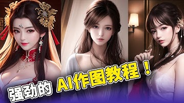 AI绘画真的太强悍了！Stable diffusion 配合 ControlNet 骨架分析，输出的高清大图让我大吃一惊！！ 附安装使用教程 | 零度解说