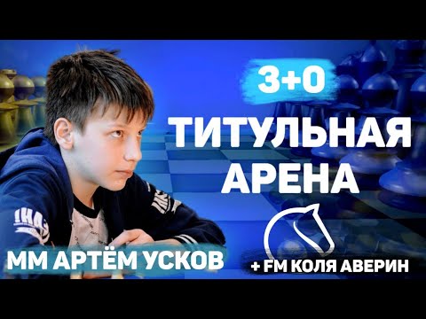 Видео: Титульная Арена(С форой)!+FMКоля Аверин)! на lichess.org