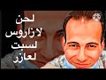 لحن لازراروس توزيع قداس سبت لعازر لحن لازراروس توزيع قداس سبت لعازر