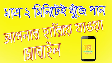 মোবাইল হারিয়ে গিয়েছে? 🥺 ঘরে বসে খুঁজে বের করুন সহজেই | How to Track Stolen Phone? I What to do?
