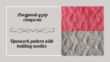 Ажурный узор спицами/Openwork pattern with knitting needles