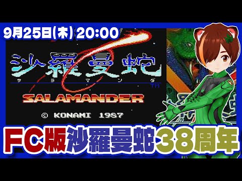 【沙羅曼蛇】FC版発売38周年なのでのんびりプレイ【ファミコン/レトロゲーム/VTuber】