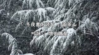 「冬夜書を読む」菅茶山　　吟詠/増田鵬泉