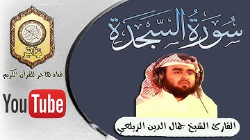 سورة السجدة للقارئ الشيخ جمال الدين الزيلعي (قمة الإبداع)