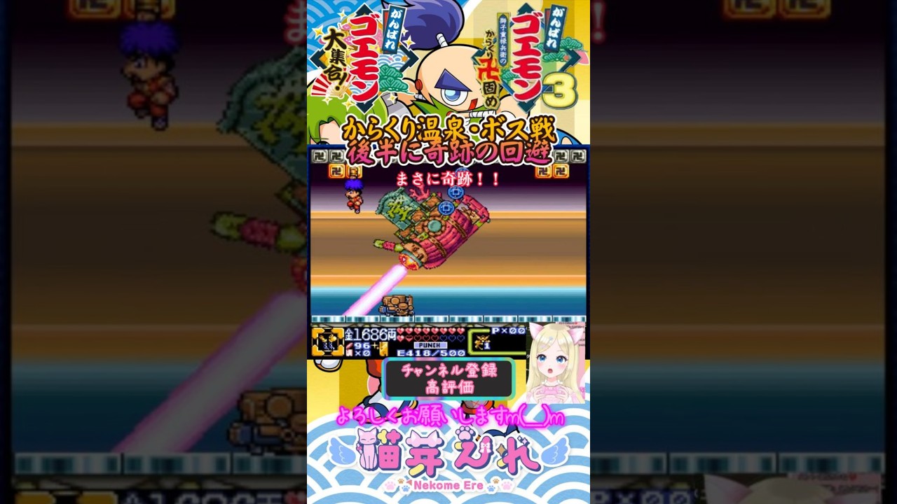 【ゴエモン3】からくり温泉・ボス戦で奇跡の回避✨ #猫芽えれ #えれえれらいぶ #がんばれゴエモン3