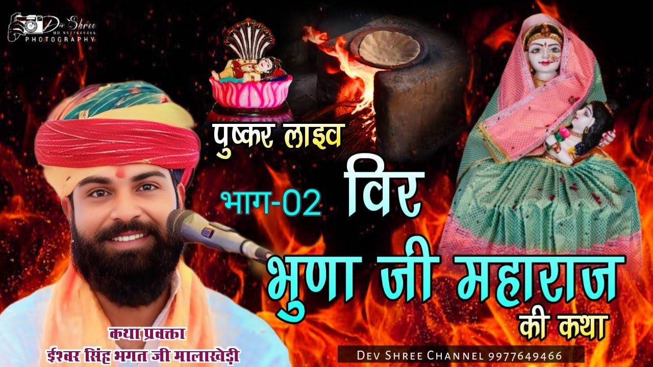 ईश्वर भगत की कथा _ भाग-02 पुष्कर भुणा जी महाराज की कथा _ Ishwar Bhagat Ki Katha _ pushkar live 