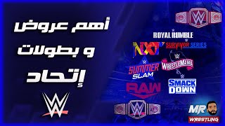 اهم عروض وبطولات اتحاد ال WWE