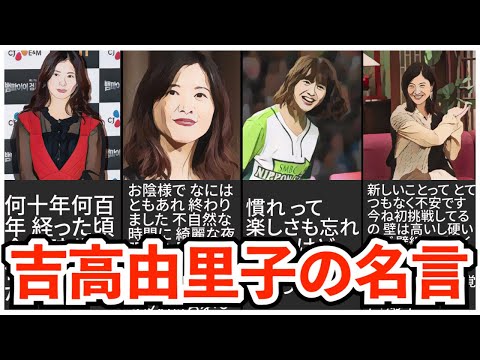 【名言】吉高由里子の名言集
