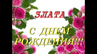 С днем рождения Злата