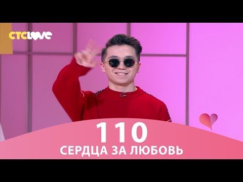 Сердца за любовь 110