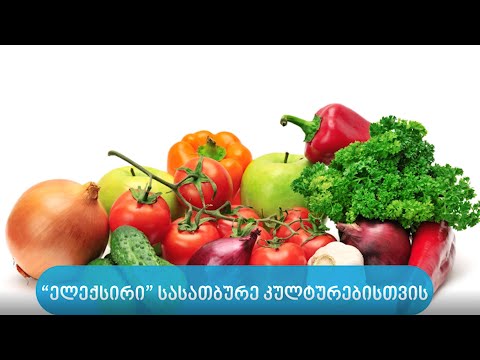 ელექსირი სასათბურე კულტურებისთვის.