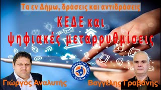 ΚΕΔΕ και ψηφιακές μεταρρυθμίσεις - Τα εν δήμω, δράσεις & αντιδράσεις - 21/10/2021