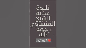 تلاوة عطرة الشيخ المنشاوي رحمه الله 🤎 #المنشاوي #قرآن