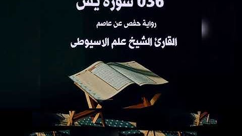 سو رة يس. برواية حفص عن عاصم القارئ الشيخ علم الاسيوطى