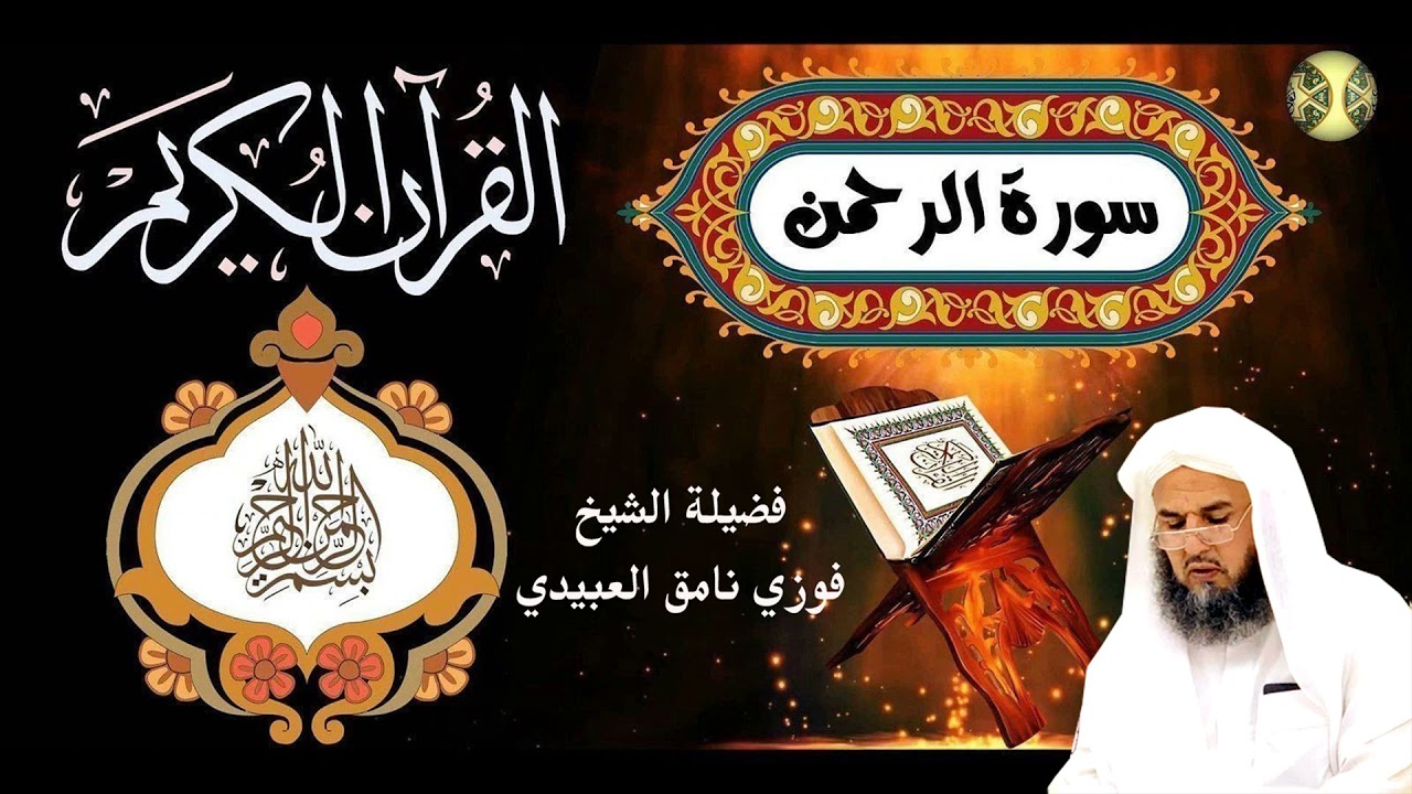 تلاوة عطرة بصوت فضيلة الشيخ فوزي نامق العبيدي - سورة الرحمن