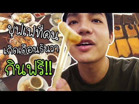 บุฟเฟ่อาหารเวียดนาม กินฟรี!! ไม่เสียสักบาท l RCrecord x Triple Two ๒๒๒