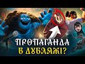 ЩО не так з російським дубляжем? 🤔 ПРОПАГАНДА? 😱