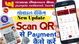 पंजाब नैशनल बैंक मोबाइल बैंकिंग PNB one से QR Code Scan कर के payment कैसे करें |PNB one Scan QR pay