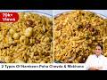 Better than Market Namkeen! ❌ Healthy No-Fry Makhana &amp; Crispy Poha Chivda | झटपट बनने वाला नाश्ता