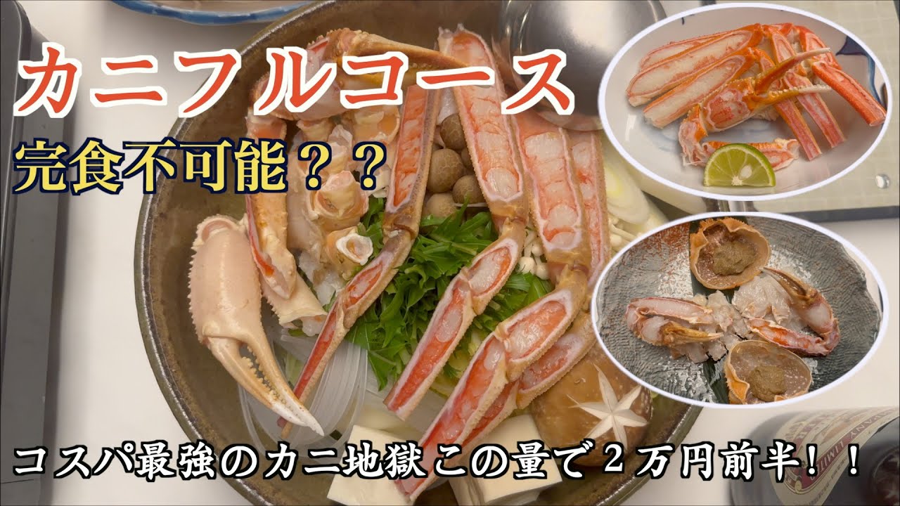 【カニ地獄】揚げたて天ぷら＆濃厚カニ鍋！夕日ヶ浦温泉で食べ尽くす旅