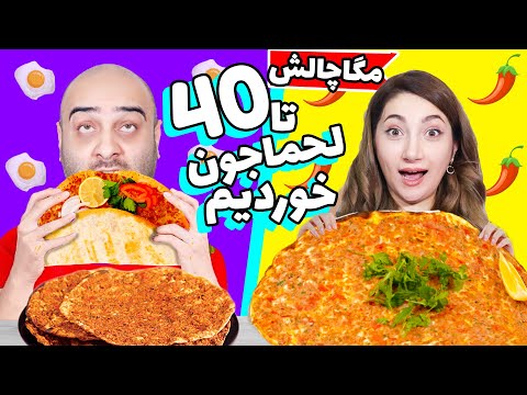 مگاچالش خفن با مجازات چهل تا لحماجون خوردیم