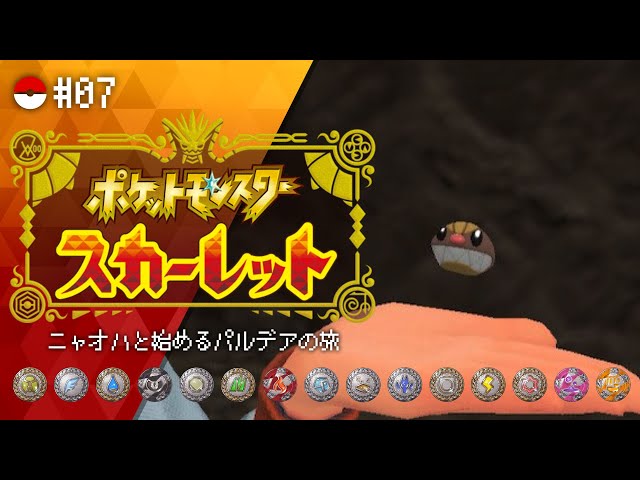 【 #ポケモンSV #07 】ニャオハと始めるパルデアの旅 !! ポケモンスカーレット【にじさんじ/ドーラ】のサムネイル