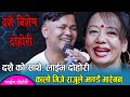 दशैको शुभकामना संगै, हसाँएरै मारे राजु र शिलाले, Raju Pariyar VS Shila Ale Dashain Song
