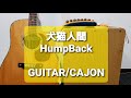 犬猫人間/HumpBack/カラオケ用セッション用