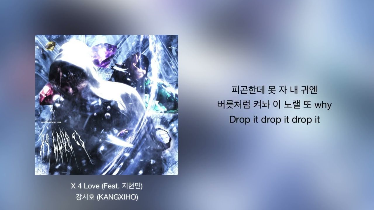 X 4 Love (Feat. 지현민) - 강시호(KANGXIHO) | 가사 | Lyrics