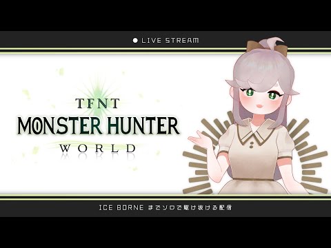 🌟 てふぬと MONSTER HUNTER WORLD 🌟 #mhw #vtuber