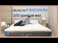 รีวิวคนแรก!ที่นอนยางพารา Lunio Quantum MAX ราคาคุ้มค่า เย็นสบายหายปวดหลัง!!!