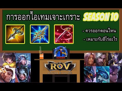 ROV : EP. 77 แนะนำการออกไอเทมเจาะเกราะทั้ง 3 ชิ้น Season 10 : SOGER