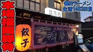 【連続豚骨】本場福岡！揚げ背油がうまい久留米ラーメンをすする 久留米ラーメン清陽軒【飯テロ】 SUSURU TV.第1483回