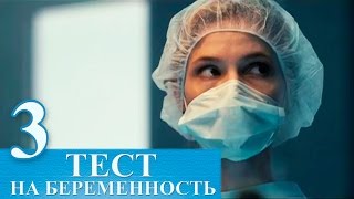 Сериал Тест на беременность 3 серия - русский сериал 2015 HD