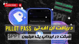 نحوه دیافت Pillot Pass در Pop Soshial