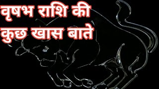 वृषभ राशि की खास बातें/ vrushbh rashi