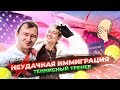 Неудачная иммиграция / Теннисный тренер в Америке