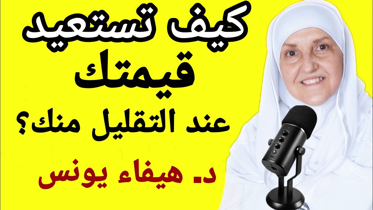 كيف تستعيدقيمتكعند التقليل منك؟د. هيفاء يونس