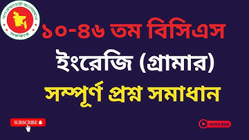 ১০-৪৬ তম বিসিএস ইংরেজি গ্রামার  সম্পূর্ণ প্রশ্ন সমাধান।। 10-46 BCS English Grammar Question Solution