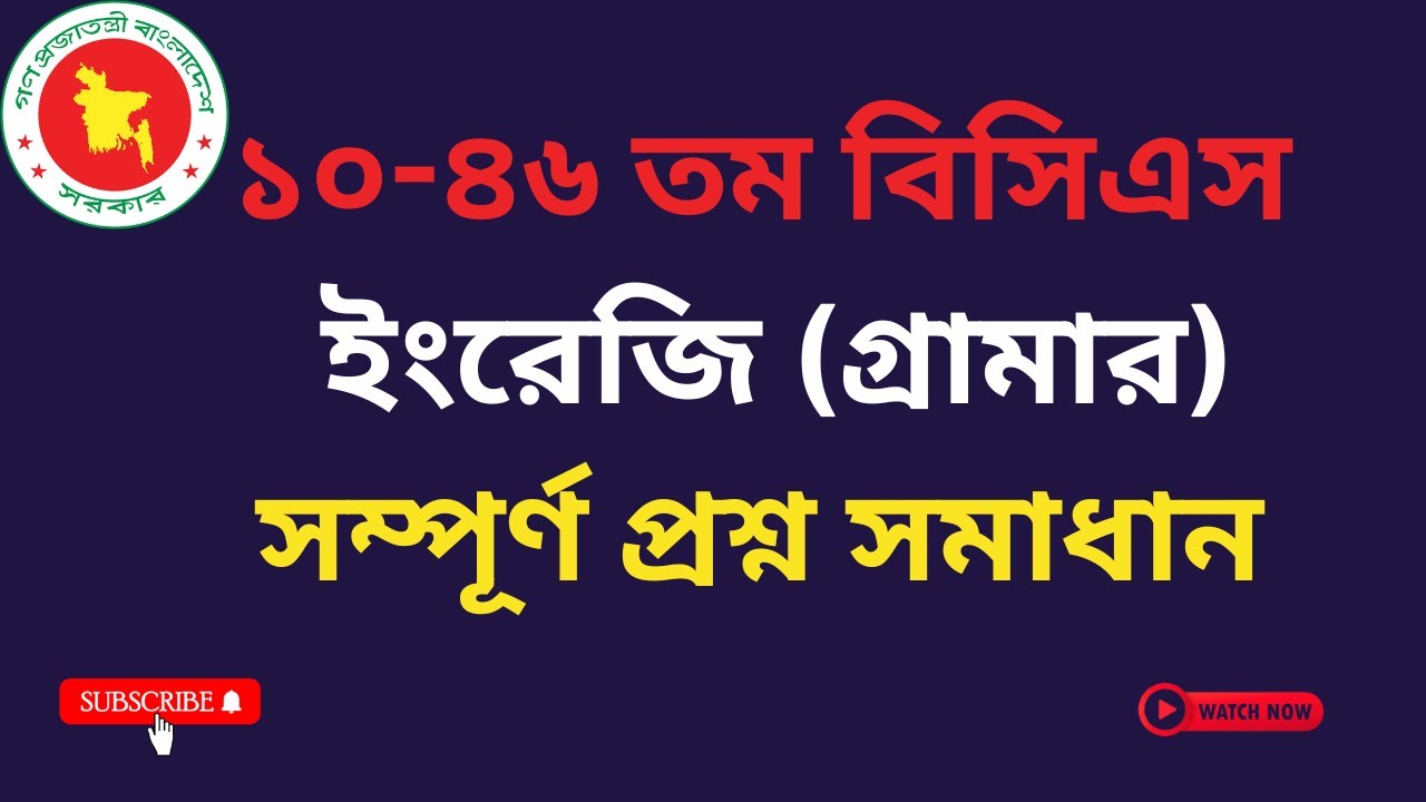 ১০-৪৬ তম বিসিএস ইংরেজি গ্রামার  সম্পূর্ণ প্রশ্ন সমাধান।। 10-46 BCS English Grammar Question Solution