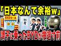 【悲報】日本でイキりまくったBYD…全く売れず“撤退秒読み”になっていた