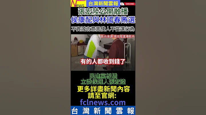 張宏陸公開散播侯康配與林國春賄選不實謠言意圖使人不當選行為-#台灣新聞雲報 #新北市 #板橋 #民進黨 #賄選 #國民黨 #張宏陸 #林國春 #賴清德 #侯友宜 #游智彬 #立委選舉 - 天天要聞