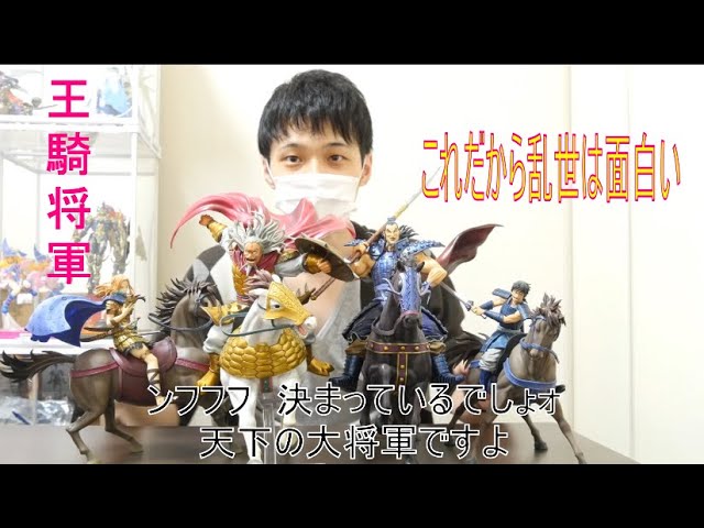 キングダム] フィギュアーツZERO 王騎 -出陣-開封 - YouTube