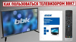 Как пользоваться телевизором BBK. Инструкция