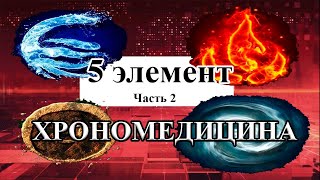 Медицина и биологические часы. Здоровье и биоритмы человека. Хрономедицина. Программа «5 элемент» №2
